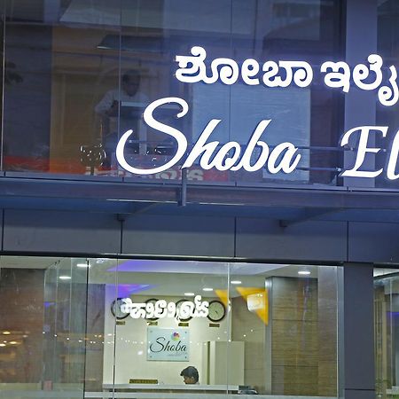 Shoba Elite Ξενοδοχείο Μπανγκαλόρ Εξωτερικό φωτογραφία